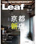 「LEAF」2022年6・7月号